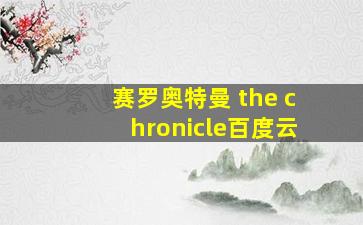 赛罗奥特曼 the chronicle百度云